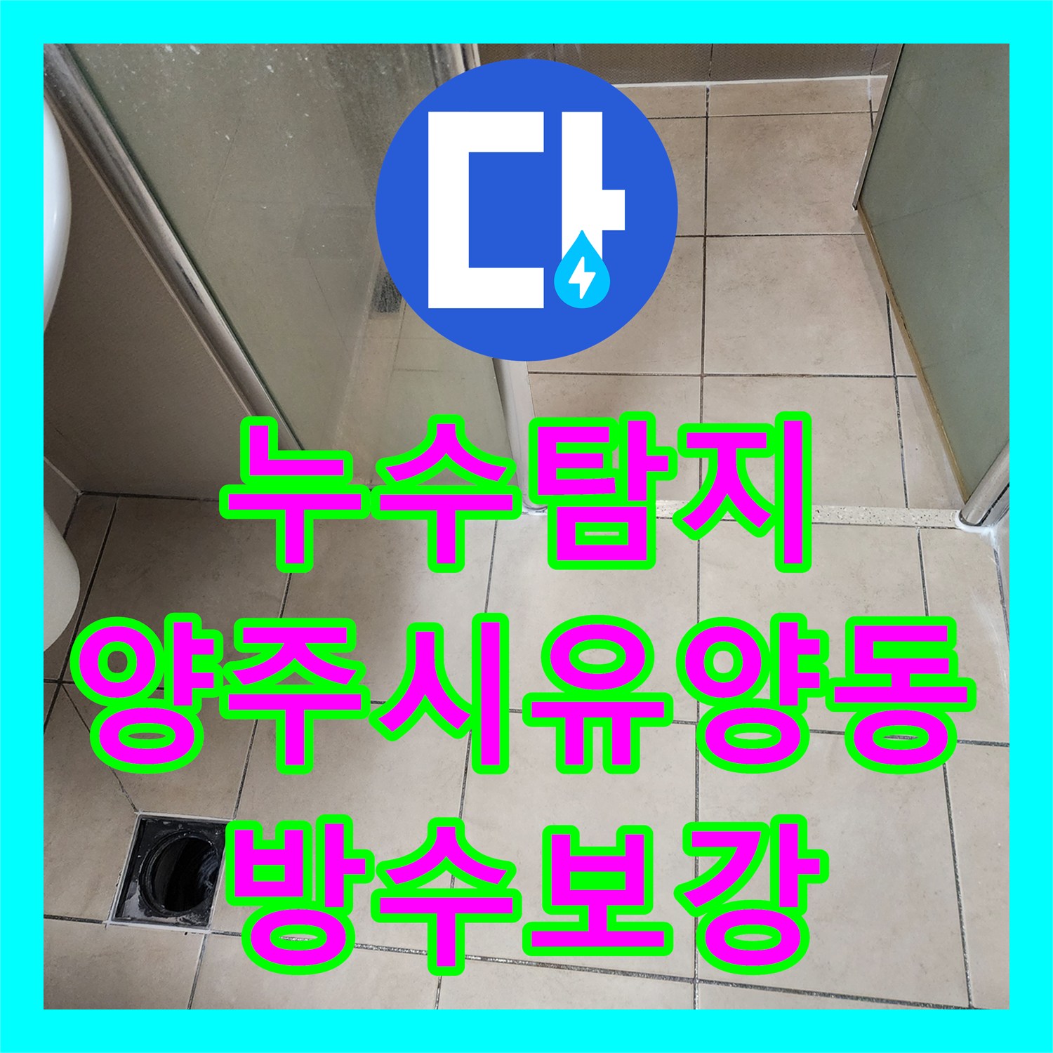 누수탐지 욕실 배수구 주변 방수 결함으로 인한 아래층 천장 물샘 해결 경기 양주시 유양동