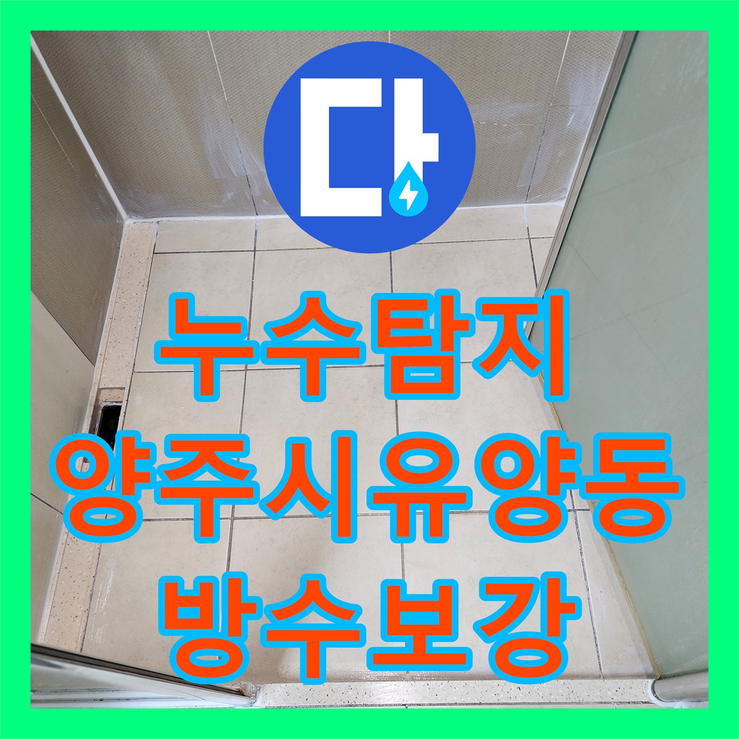 누수탐지 욕실 배수구 주변 방수 결함으로 인한 아래층 천장 물샘 해결 경기 양주시 유양동