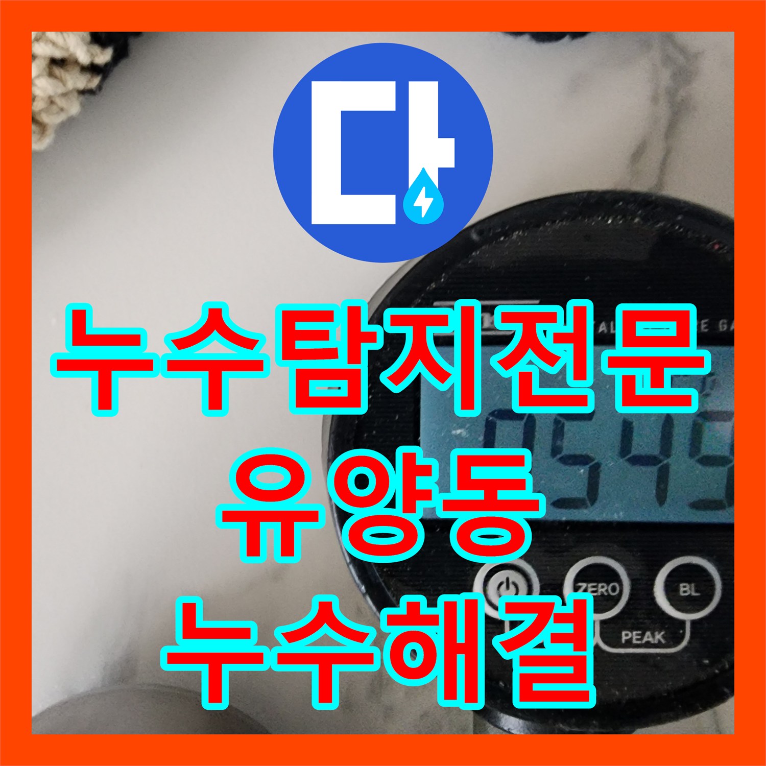누수탐지전문 욕실 바닥 방수층 파손으로 인한 아래층 천장 누수 공사 경기 양주시 유양동
