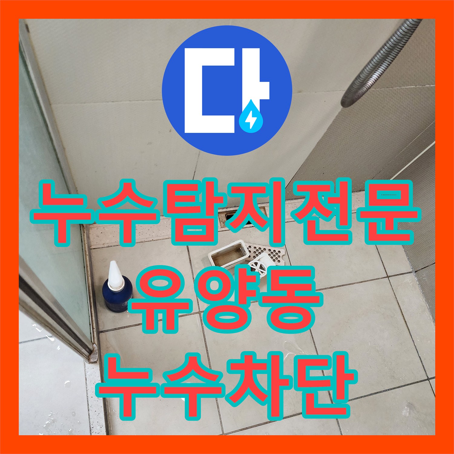 누수탐지전문 화장실 배수구 주변 방수층 복구로 아래층 누수 차단 경기 양주시 유양동