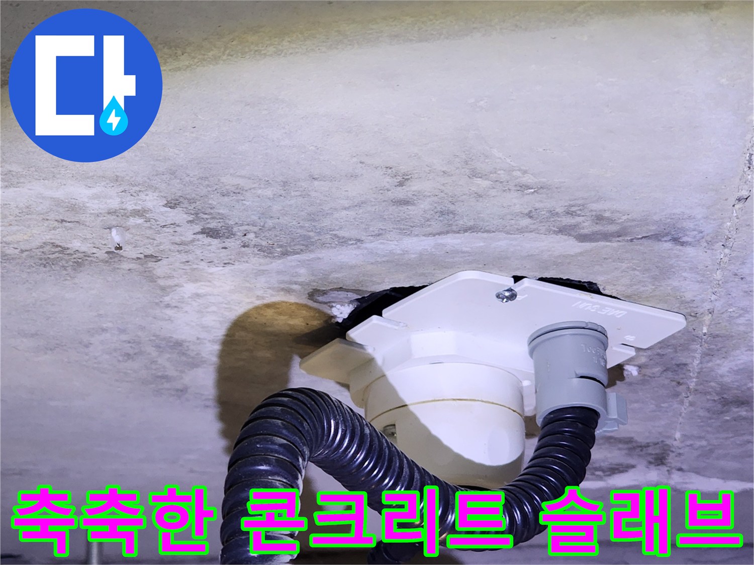 배관 연결부 주변-물기에 의해 변색된 천장 콘크리트 면