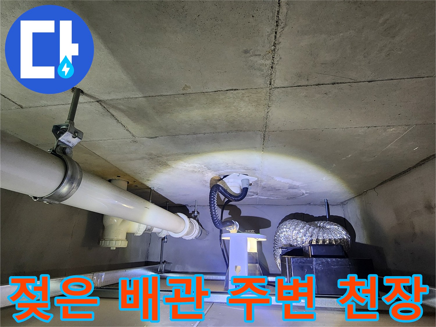 배관과 콘크리트 접합부의 습기 현상 사진
