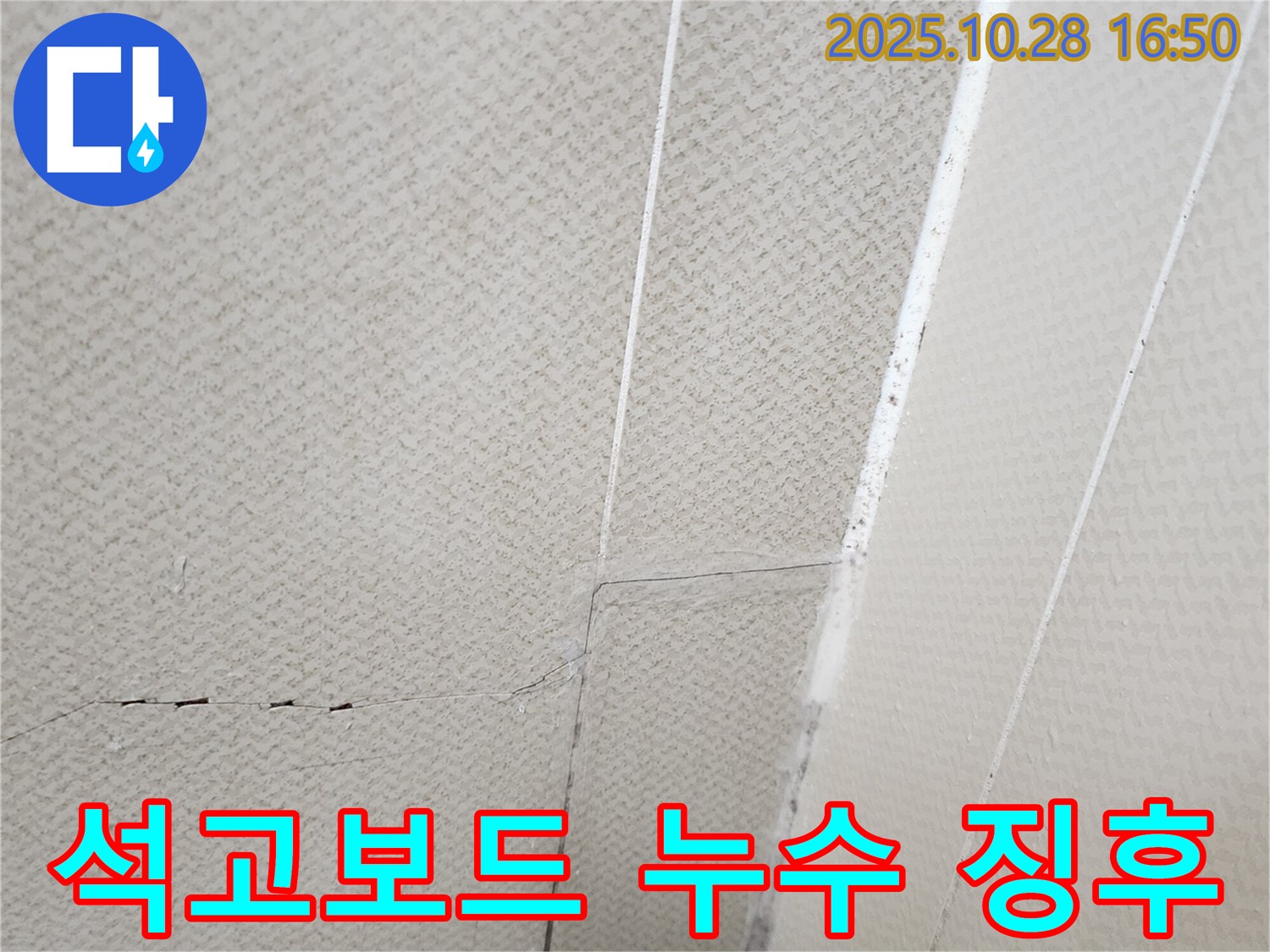 양주시 유양동 석고보드 천장 - 누수 징후가 보이는 석고보드 천장 모습입니다 - 누수 초기 발견이 중요합니다.