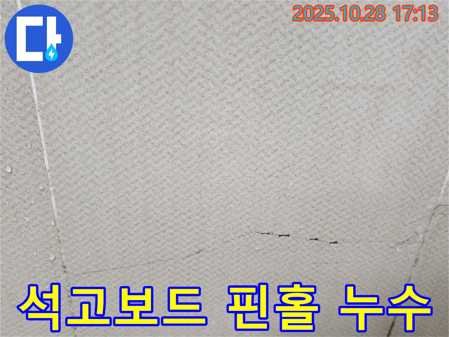 양주시 유양동 석고보드 핀홀 누수 - 작은 구멍에서 시작되는 누수를 보여주는 이미지입니다.