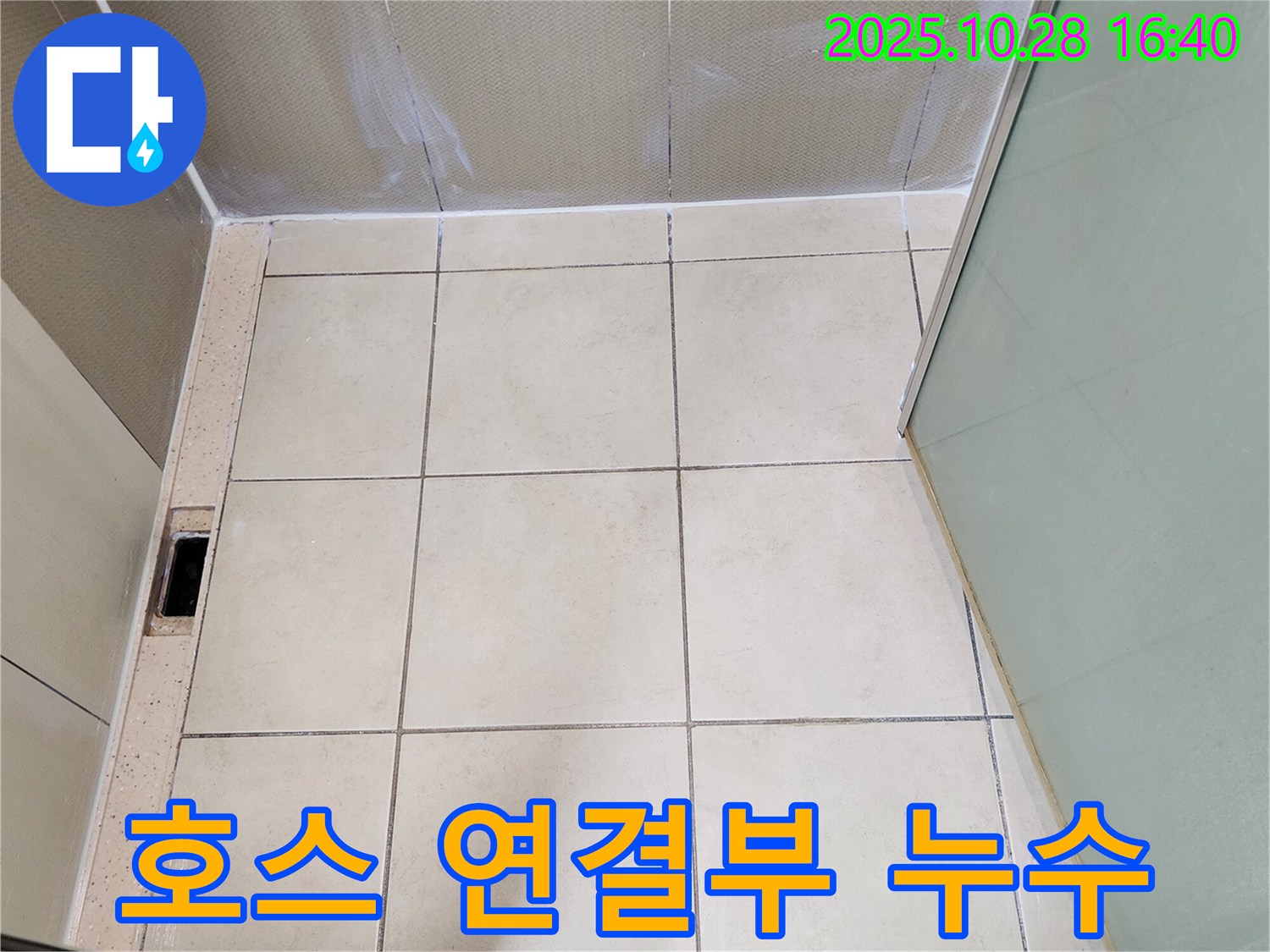 양주시 유양동 욕실 누수 - 샤워기 호스 연결부 누수 해결