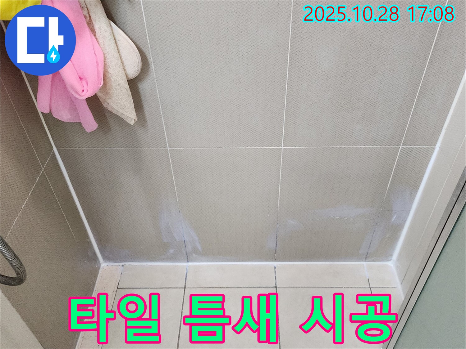 양주시 유양동 욕실 타일 틈새 - 꼼꼼한 시공으로 누수 방지