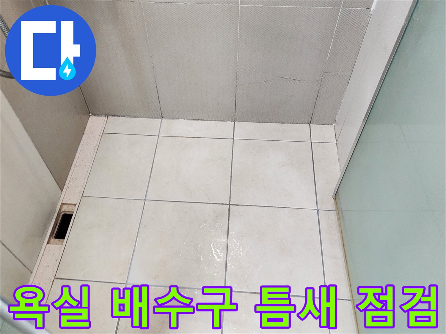 양주시 유양동 화장실-배수구 주변 타일의 균열과 습기