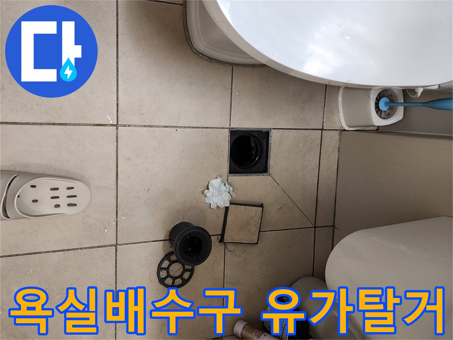 양주시 유양동 화장실 배수구 주변의 유가 부속과 타일 상태를 확인하는 모습