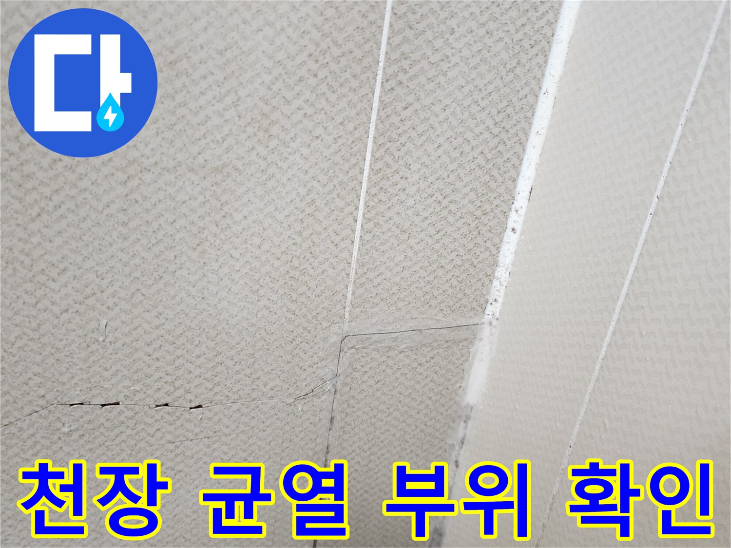 양주시 유양동-화장실-천장-벽면-균열-상태