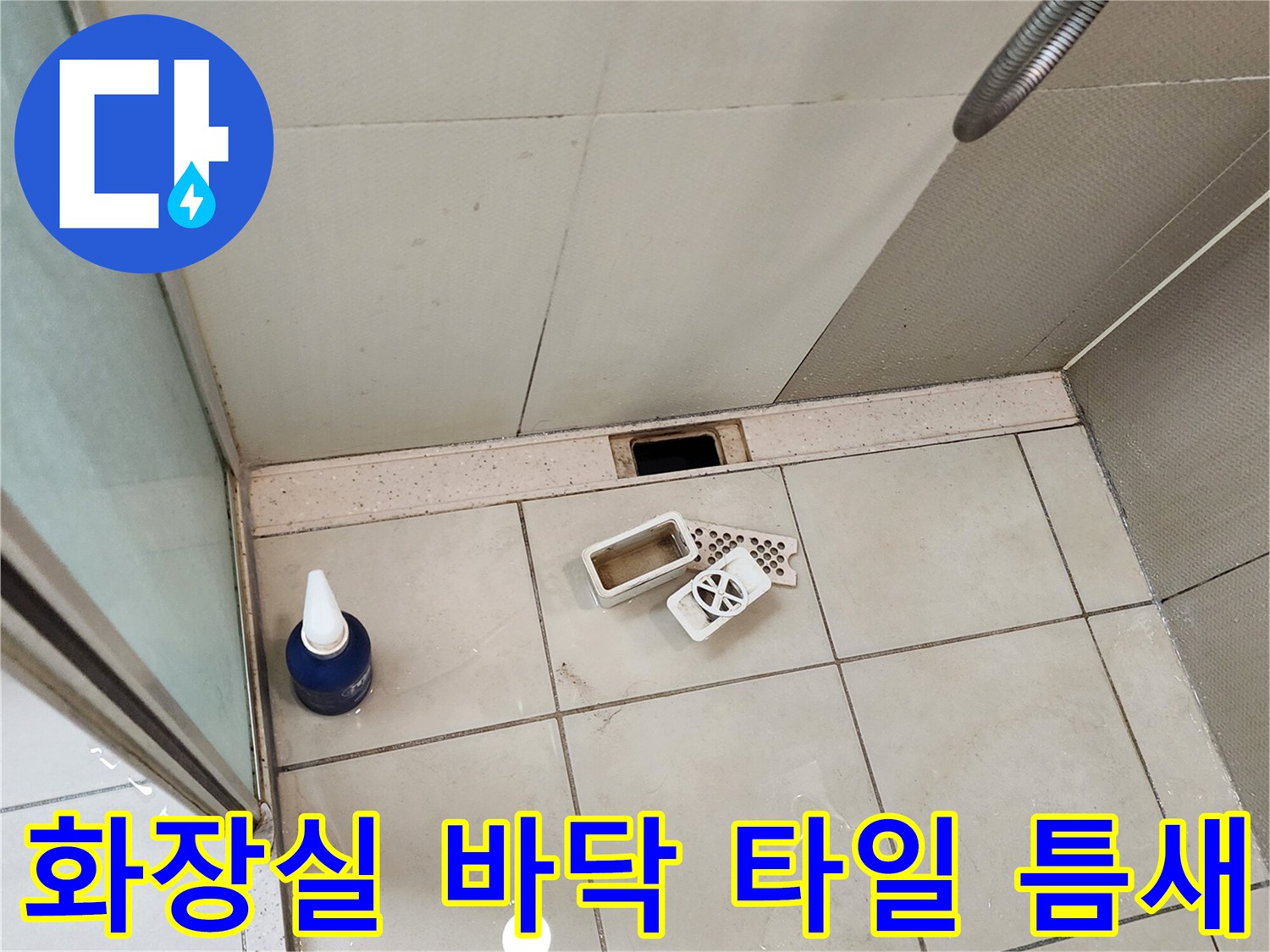 욕실 바닥 배수구 근처-타일 줄눈과 유가 주변부 상세 사진