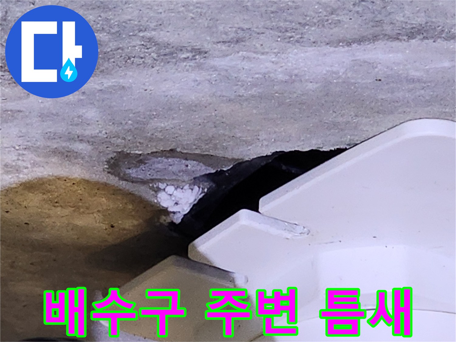 욕실 배수구 유가 주변의 노후된 방수층과 틈새 모습