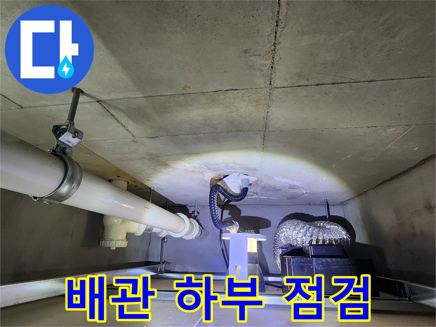 천장 내부 배관 및 주변 콘크리트의 습윤 상태