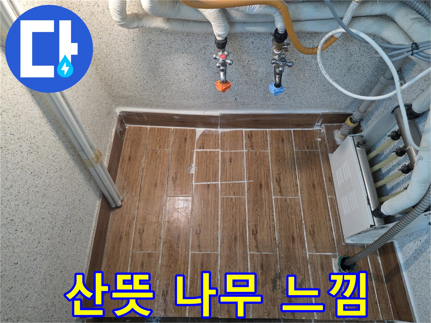 누수 후 나무 느낌 타일 시공 - 산뜻하고 밝은 분위기 연출