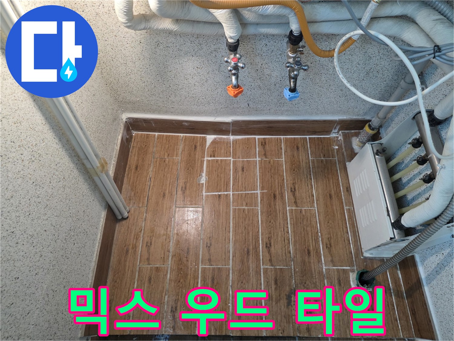 누수 후 믹스 우드 타일 시공 - 재미있고 활기찬 분위기