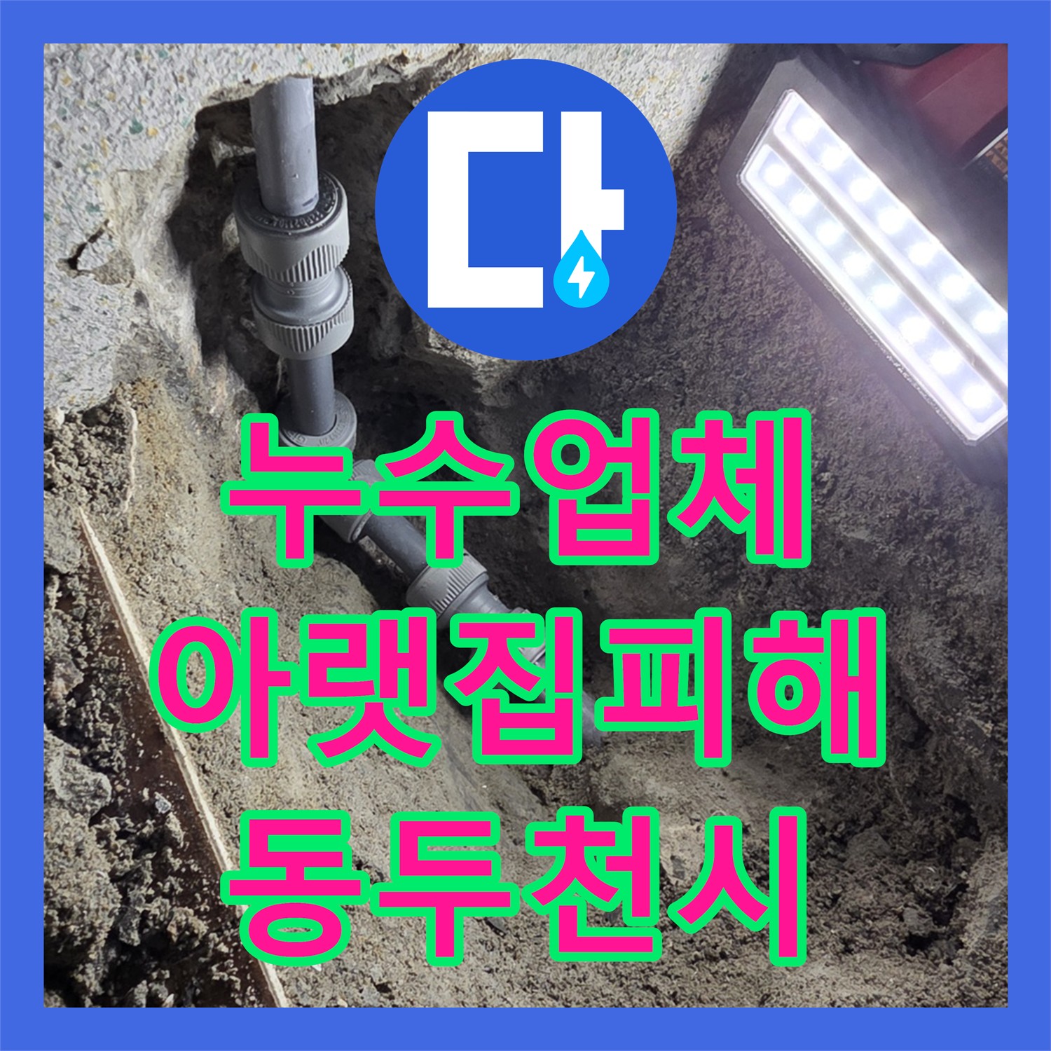 누수업체, 안방 장판 물고임과 외벽 누수로 인한 온수 배관 크랙을 신속하게 공사한 경기도 