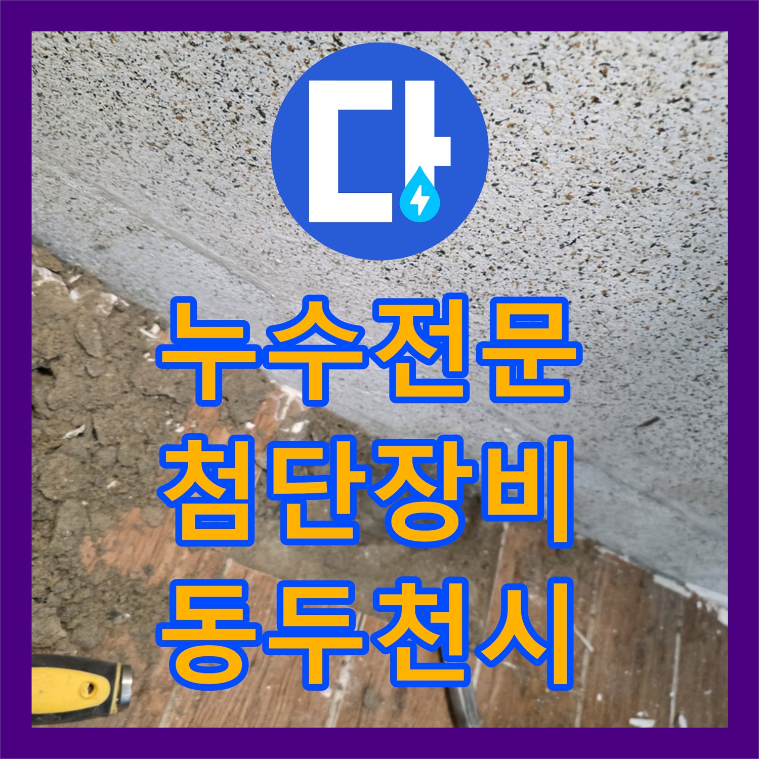 누수전문가가 첨단 장비로 온수 배관 크랙을 탐지하고 공사한 동두천시 사례