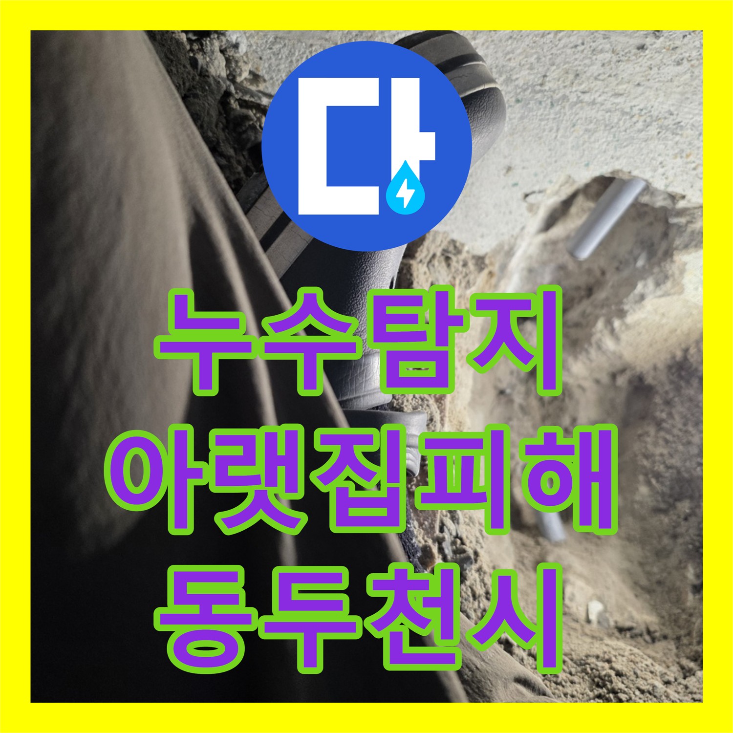 누수탐지전문업체에서 아랫집으로 이어지는 누수 문제의 원인을 정밀하게 탐지하고 해결