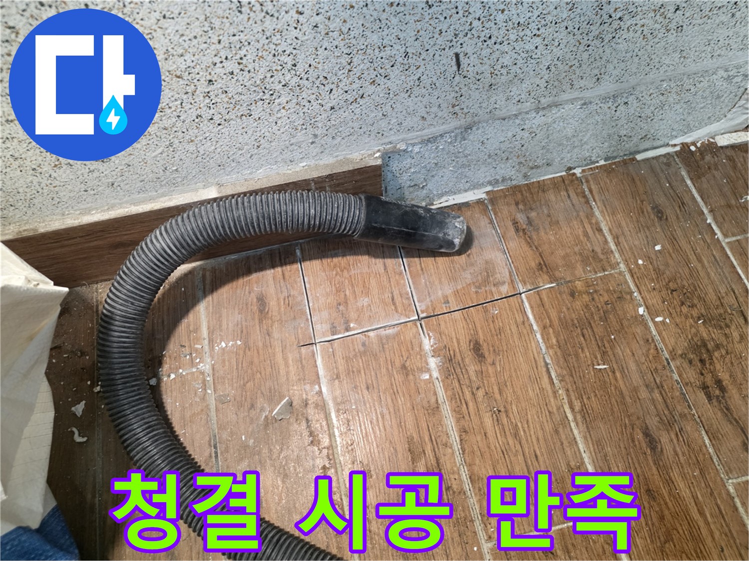 동두천 누수 공사 - 청결한 시공 환경, 고객 만족의 시작