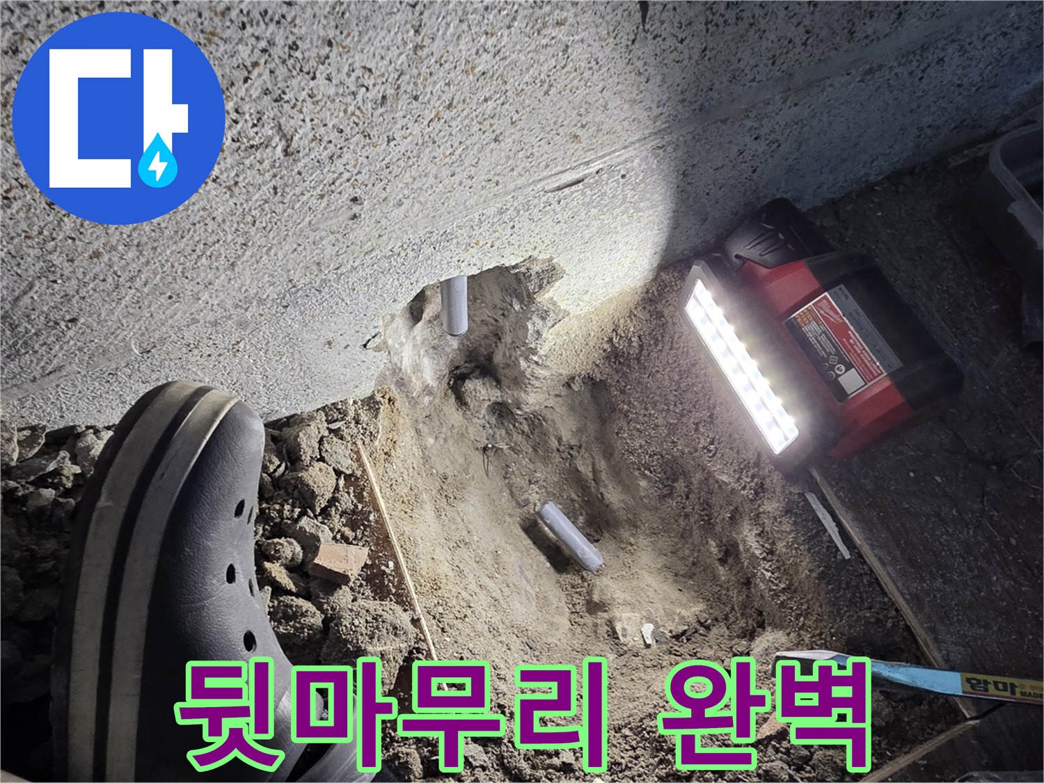 동두천 누수 - 꼼꼼한 마무리 작업으로 고객 감동
