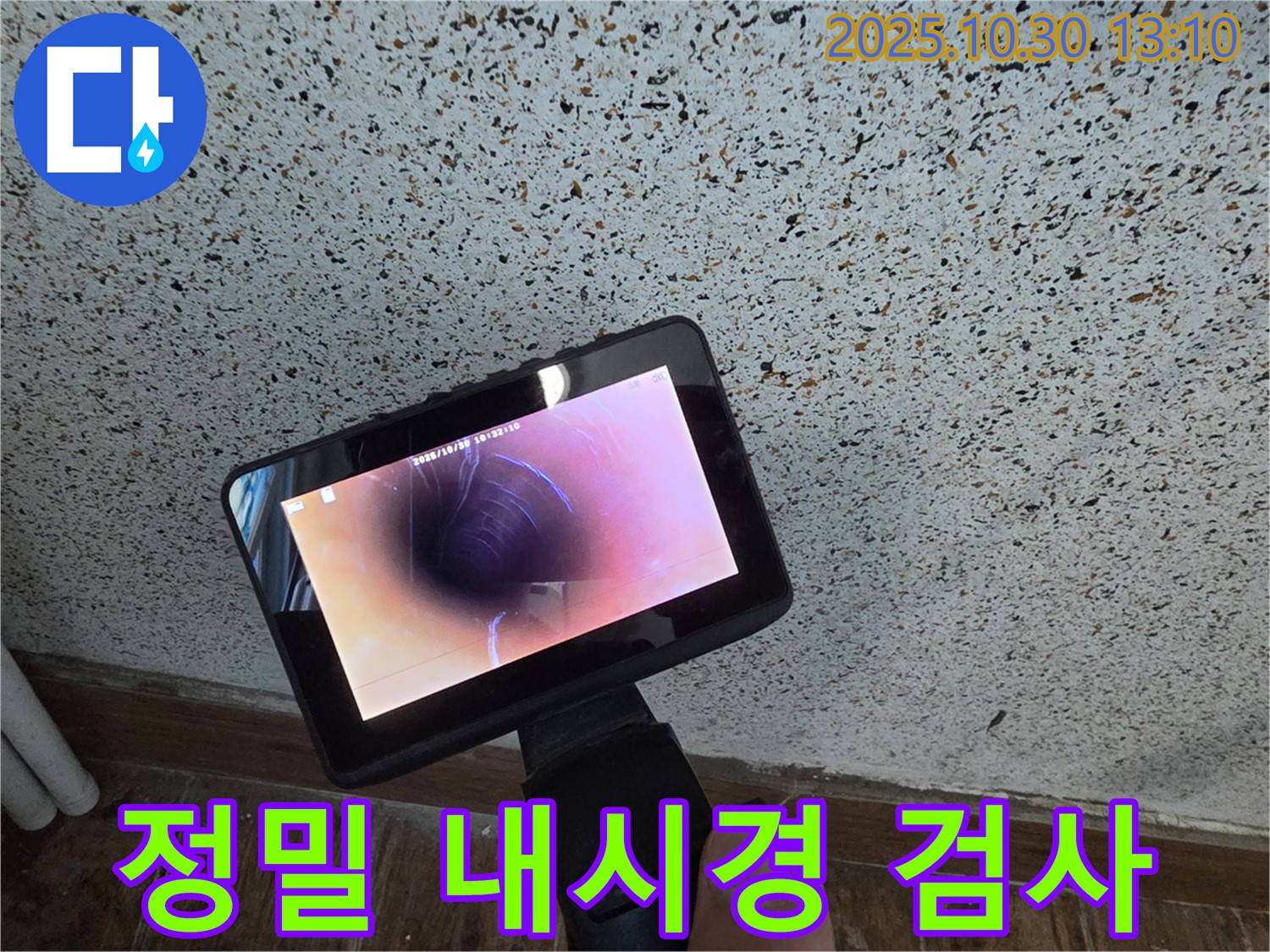 동두천 누수 - 정밀 내시경 검사로 미세한 누수까지 찾아내 완벽하게 해결합니다.