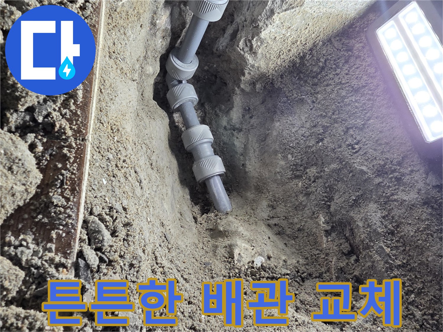 동두천 누수 공사 - 앞으로 발생할 수 있는 문제까지 예방하는 꼼꼼한 시공