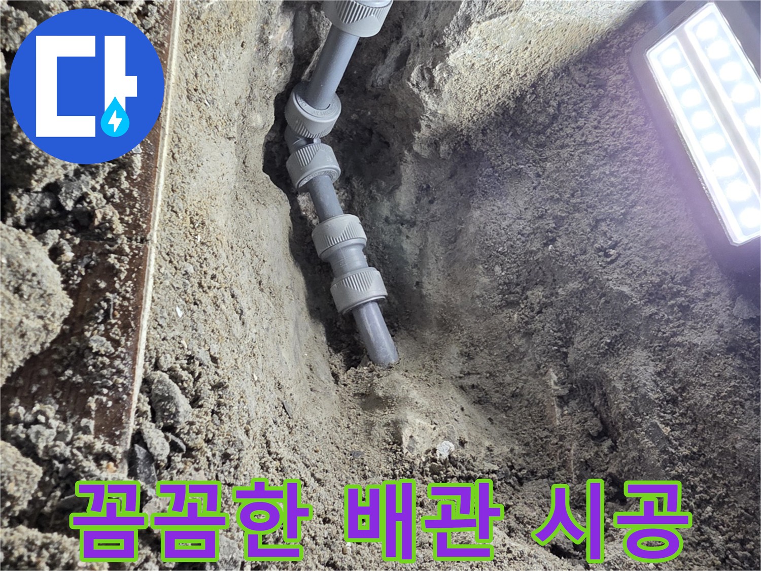 동두천 방죽로 누수 해결 - 새 배관으로 교체된 깔끔한 시공 모습