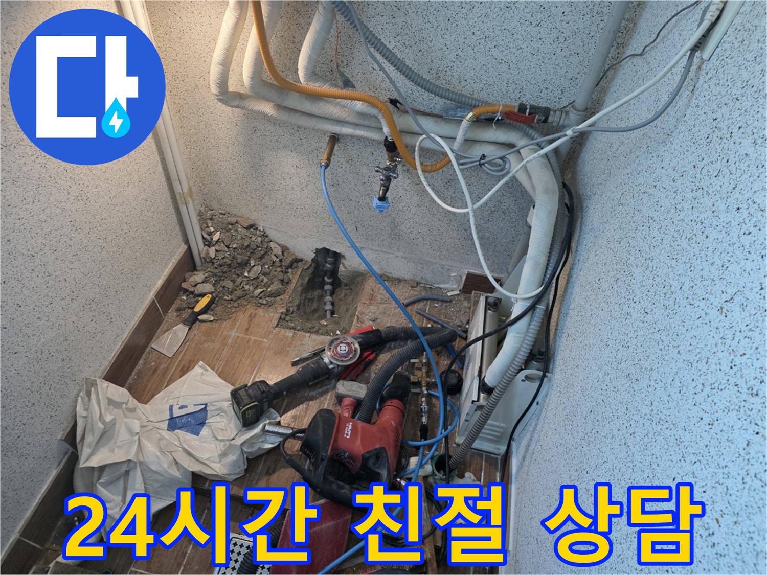 동두천 방죽로 누수 - 24시간 친절 상담으로 언제든지 누수 문의 가능