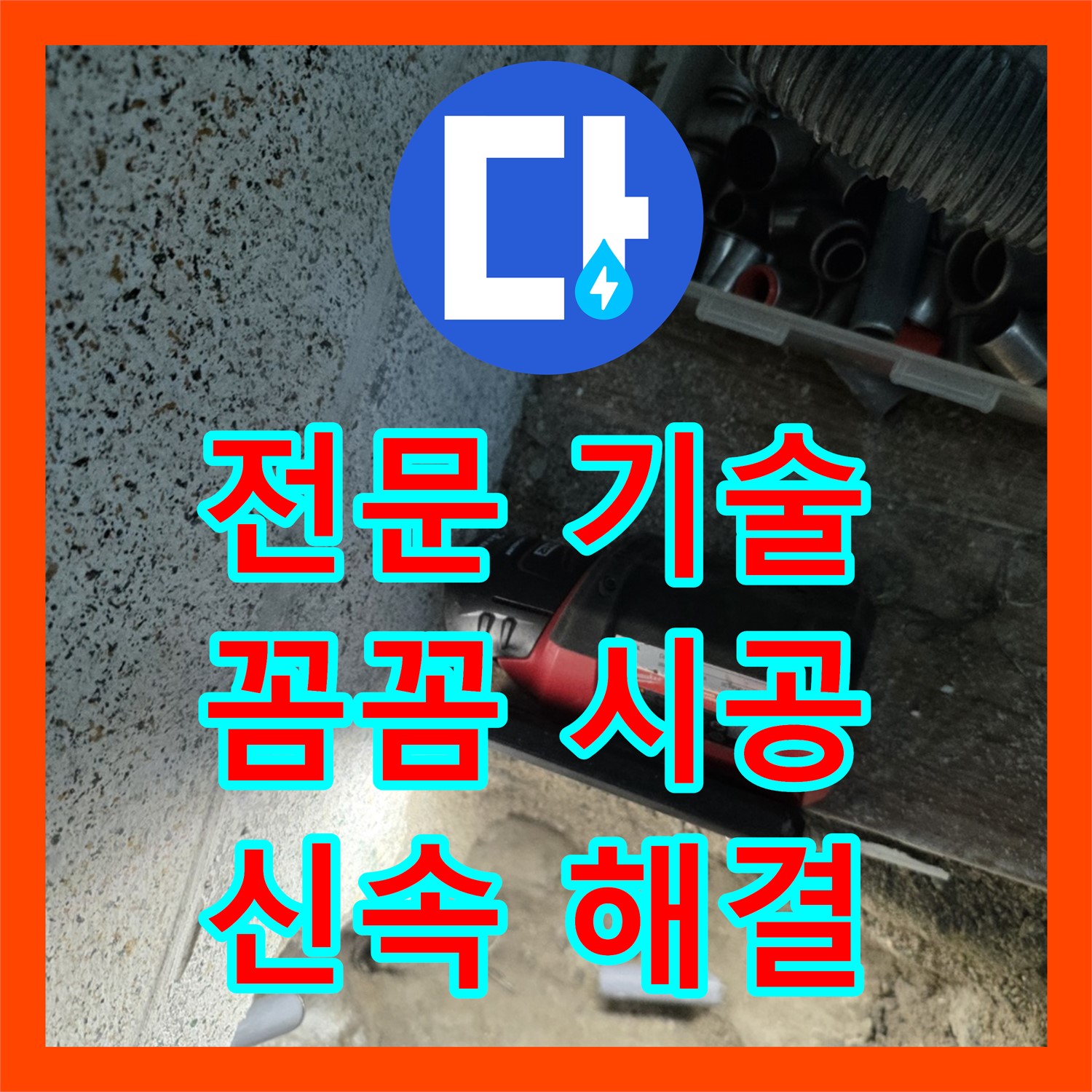 동두천 방죽로, 누수공사비용 문의! 친절 상담