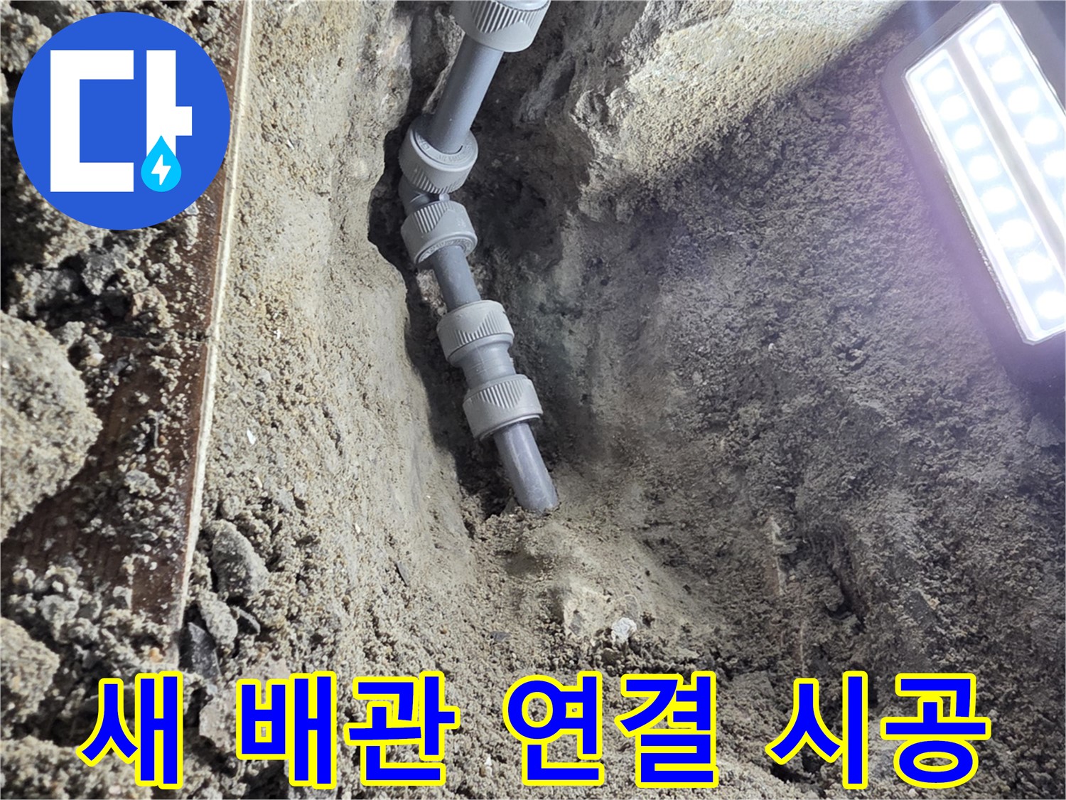 동두천 상봉암동 누수 - 튼튼하게 연결된 새 배관 - 믿음직스럽죠?