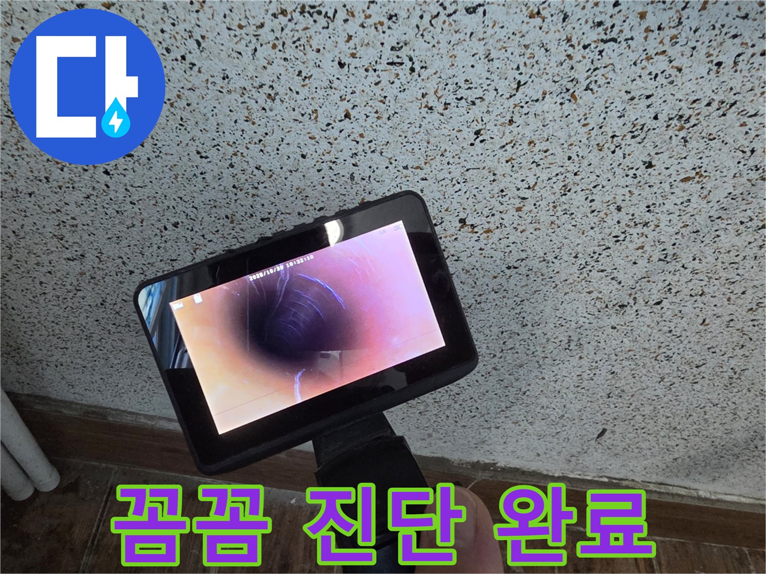 동두천 송내동 누수 - 배관 내시경으로 꼼꼼하게 진단 완료!