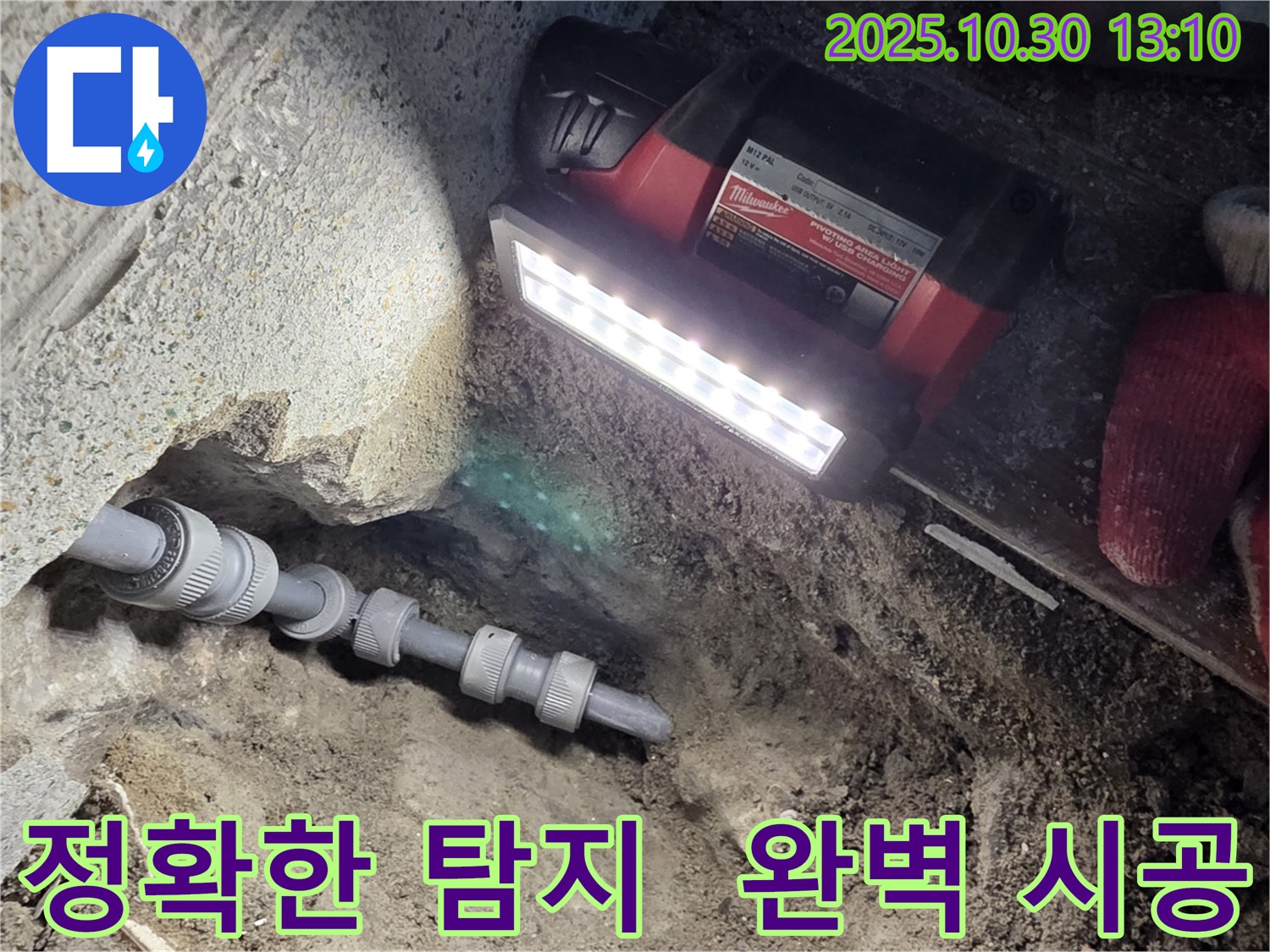 동두천 중앙동 누수 - 신속 정확한 누수탐지와 완벽한 시공으로 문제 해결!