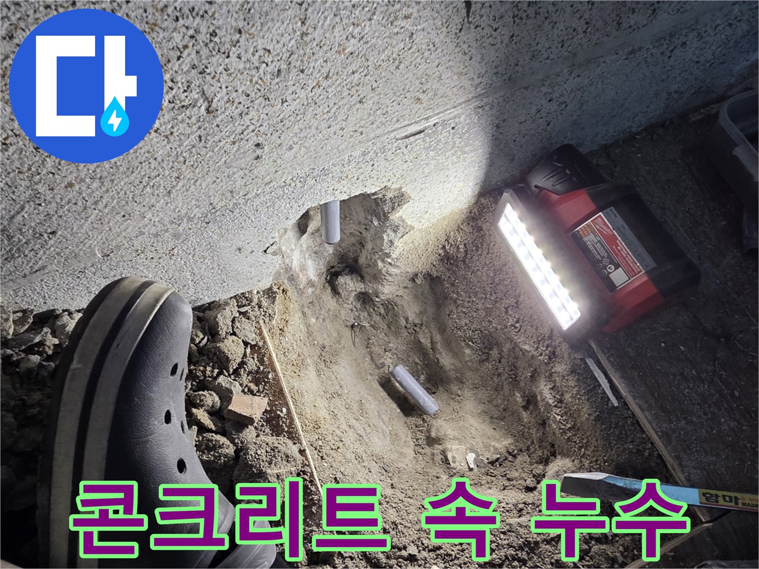 동두천 중앙동 누수 - 콘크리트 속 배관 누수 탐지 작업