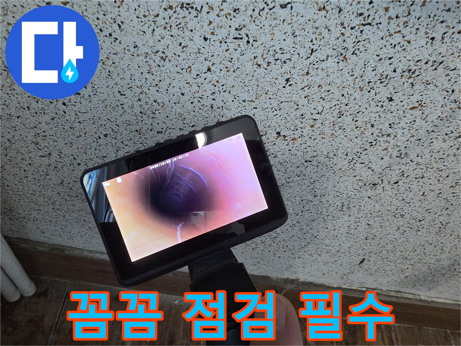 동두천 지행동 누수 - 배관 속 꼼꼼 점검, 내시경은 선택 아닌 필수