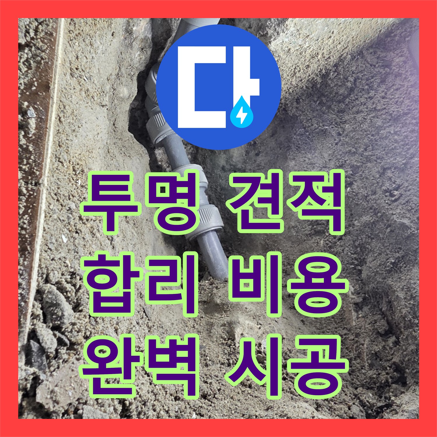 동두천, 합리적인 누수공사비용! 완벽 시공 보장