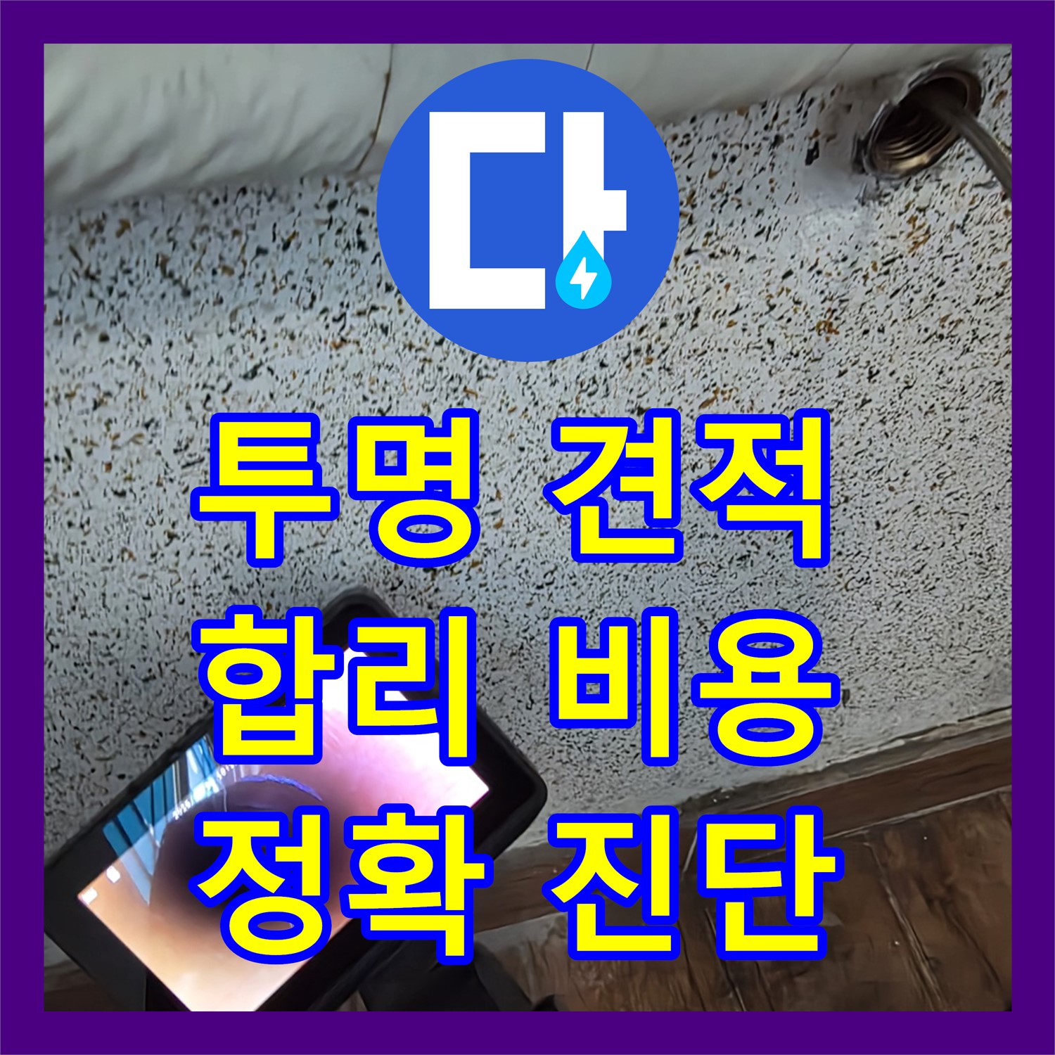 동두천, 합리적인 누수탐지비용! 투명한 견적