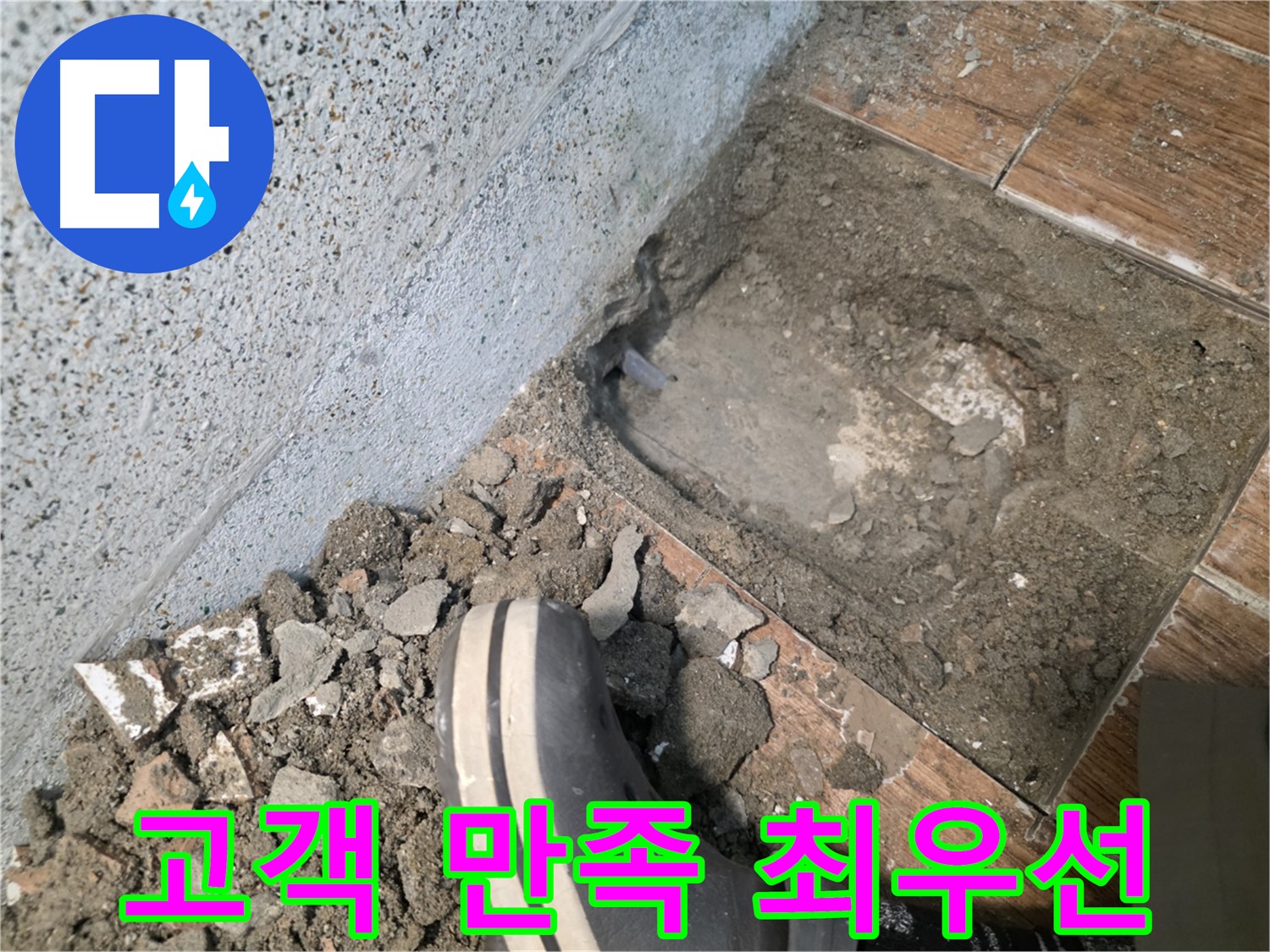 방죽동 누수 - 고객 만족을 최우선으로 생각합니다