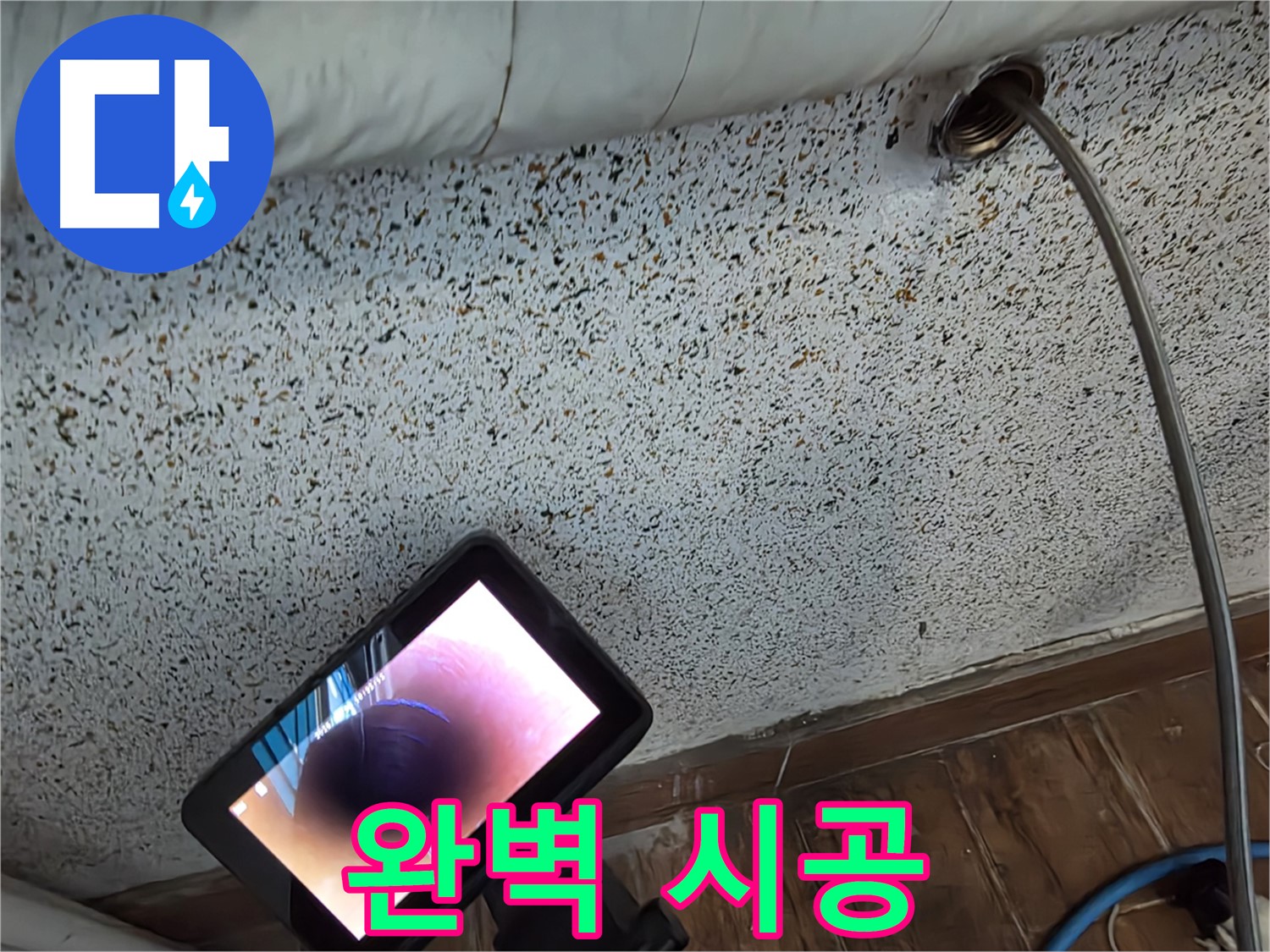 숙련된 기술자의 완벽 시공 - 동두천 중앙동 누수
