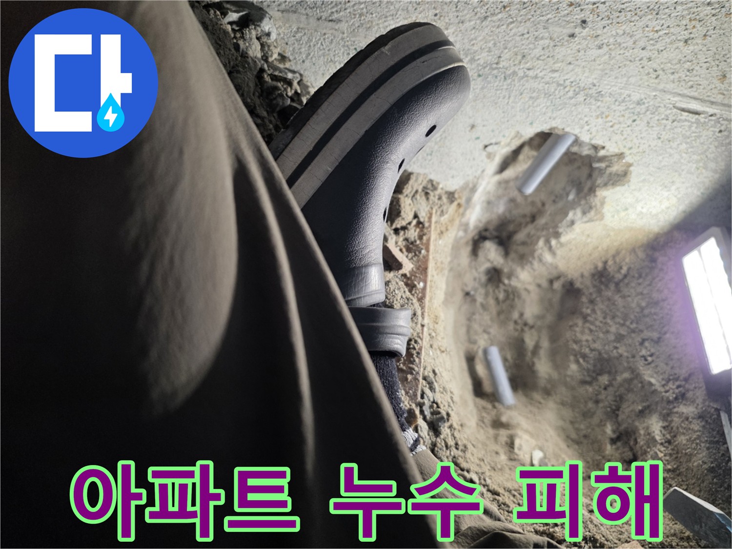 아파트 누수 - 윗집, 아랫집 피해 최소화