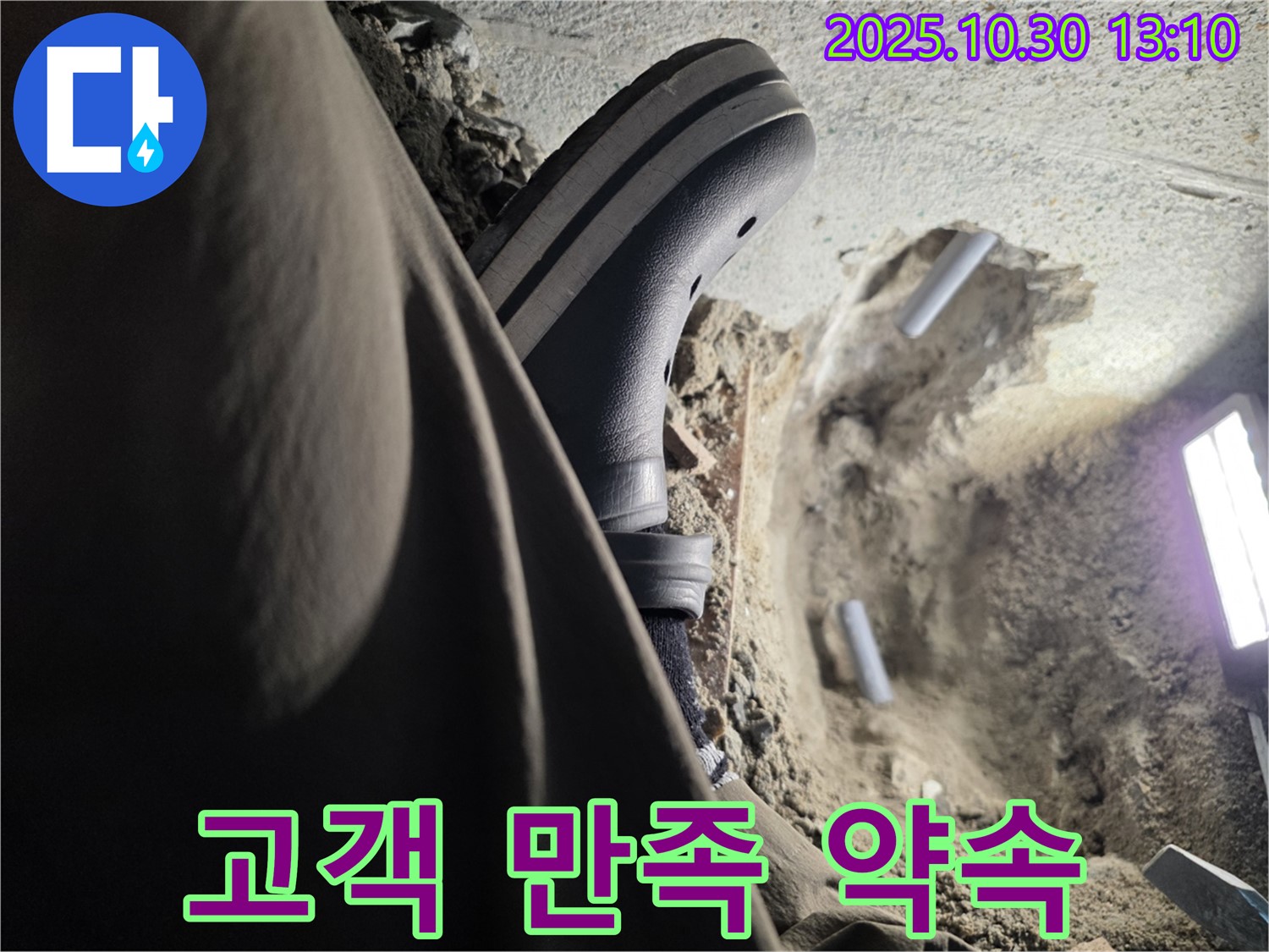 확실한 누수 해결 약속 - 크록스 신고 고객 중심 서비스 - 동두천 방죽동