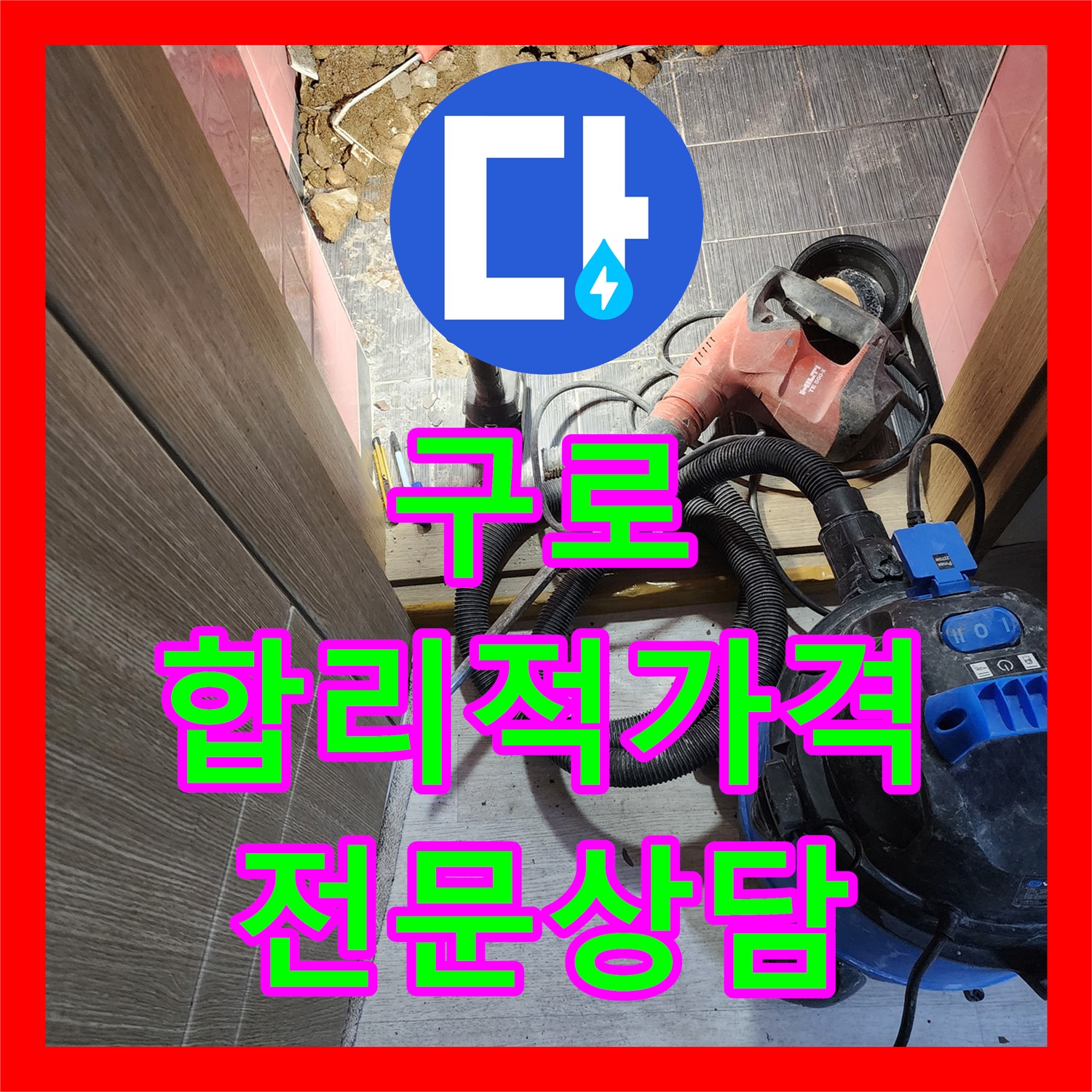 구로 누수, 합리적인 누수공사비용! 누수전문 상담하세요