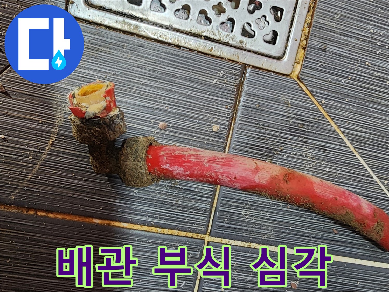 구로 누수탐지 - 낡은 배관, 부식의 끝판왕