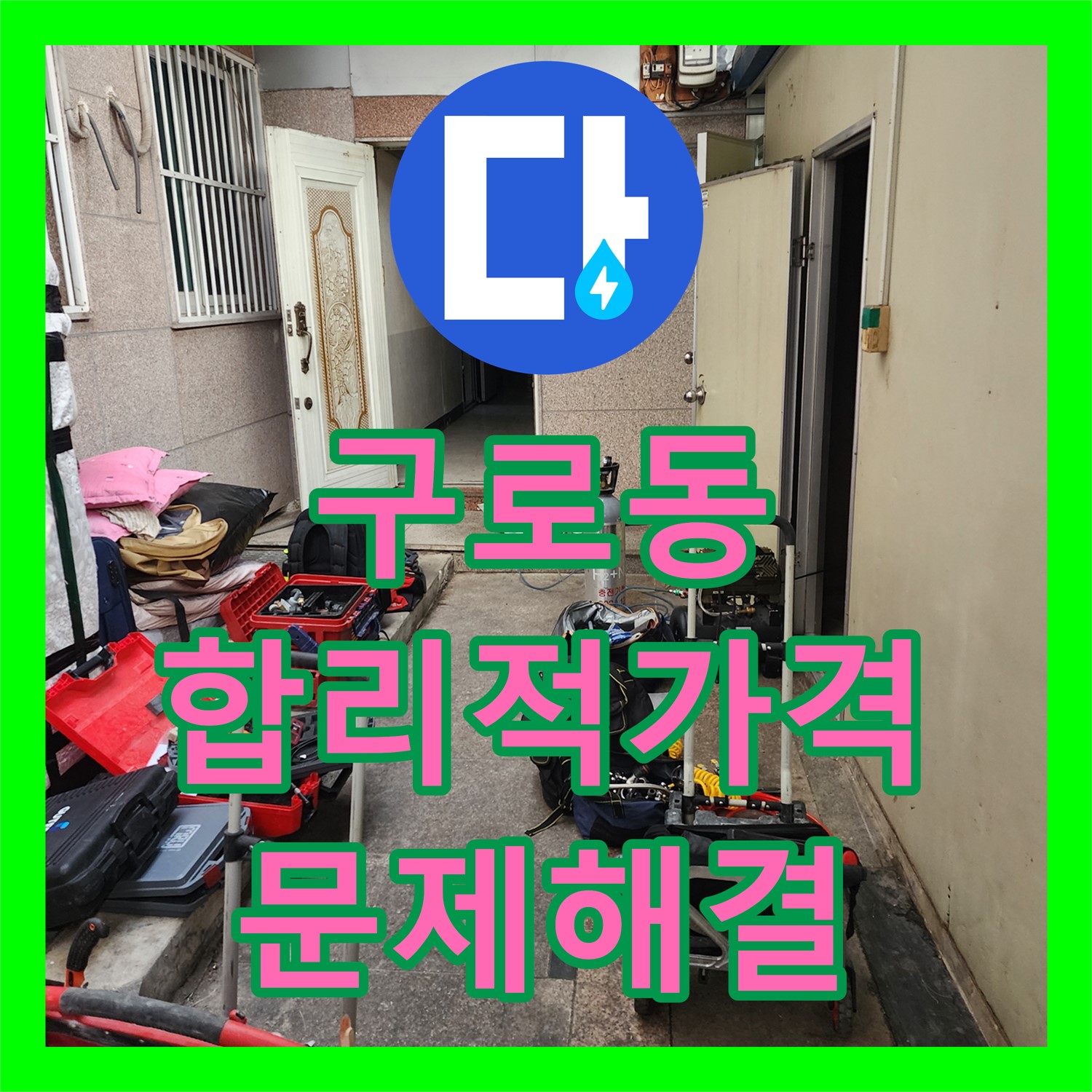 구로동 누수, 합리적인 누수공사비용! 누수 해결하세요