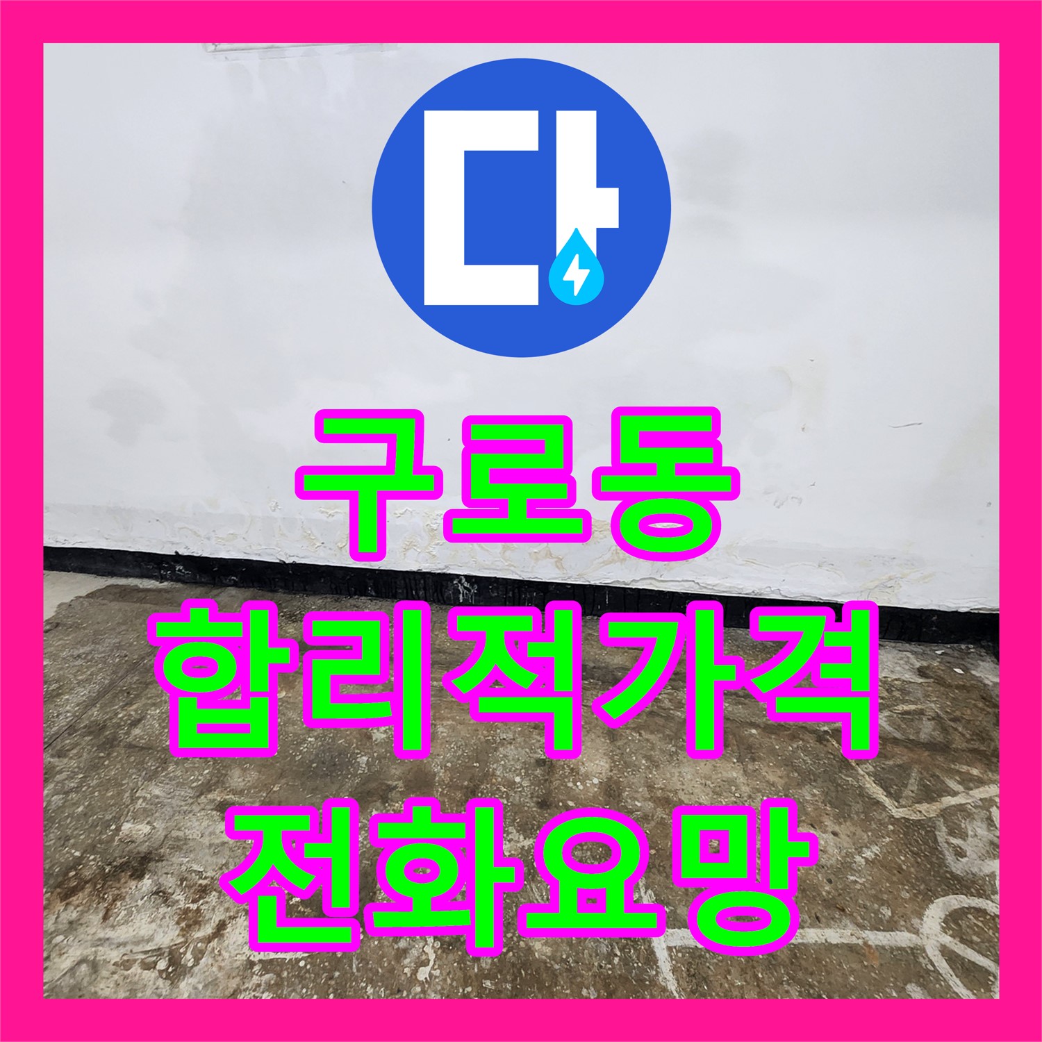 구로동 누수, 합리적인 누수공사비용! 누수전화하세요