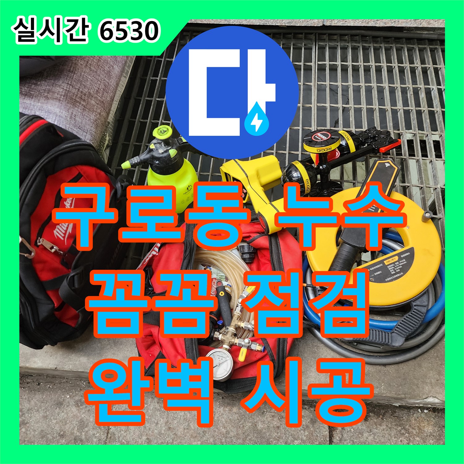 구로동 누수전문, 730 주변, 꼼꼼한 점검과 완벽한 시공으로 해결