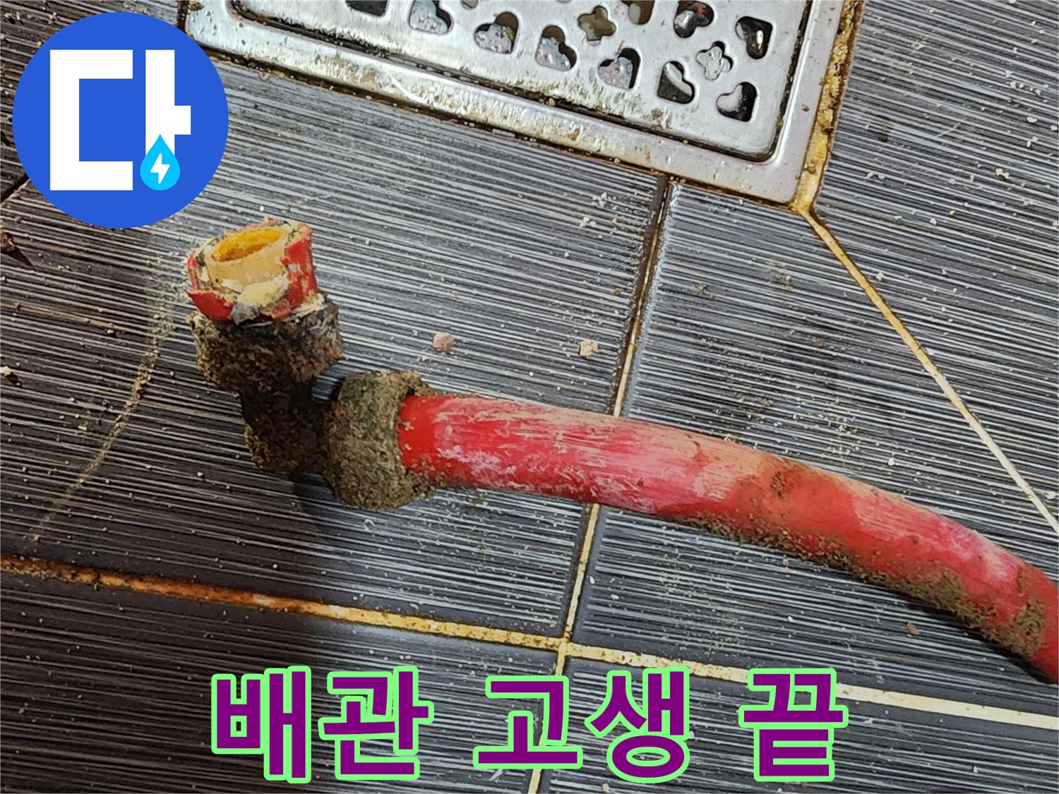 구로동 누수탐지 - 낡은 배관, 이제 고생 끝, 행복 시작