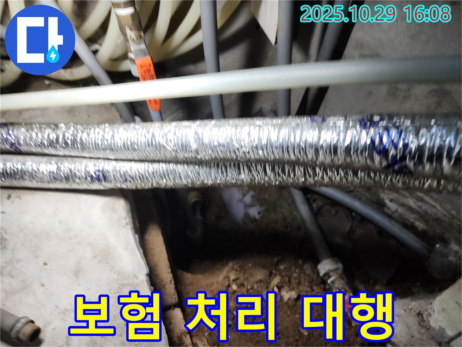 보험 처리 대행 - 구로구 구로동 누수 전문 업체에서 복잡한 누수 보험 처리 절차를 대행해 드립니다.