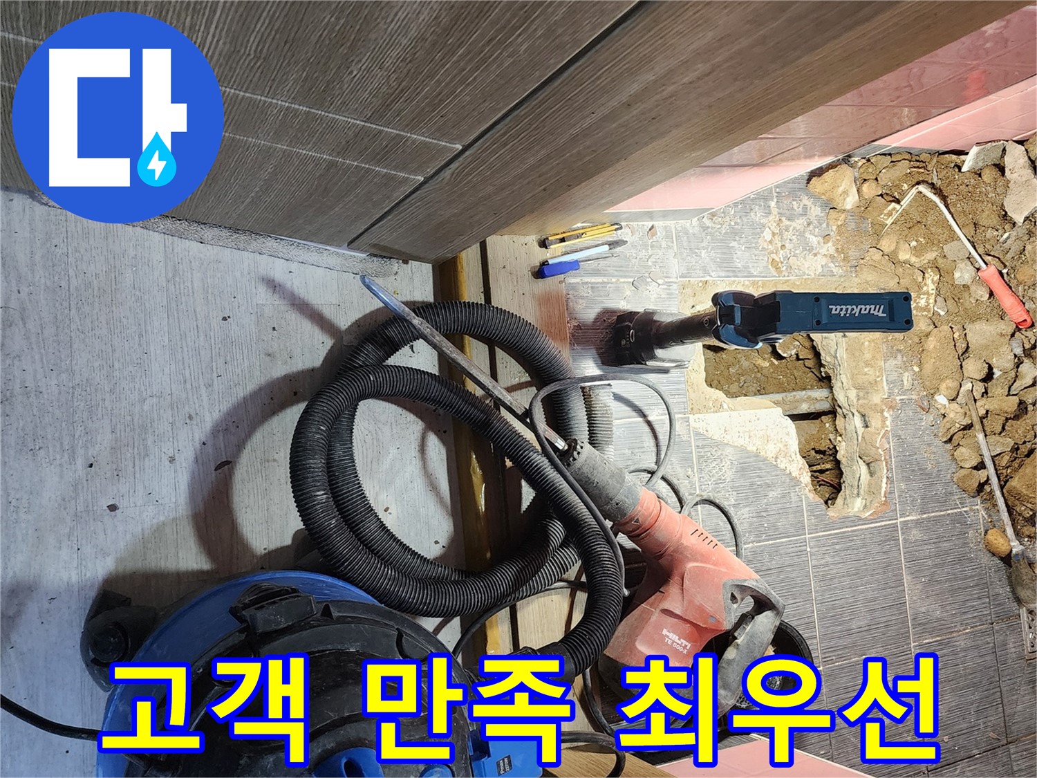 완벽한 누수 해결 - 고객 만족 최우선