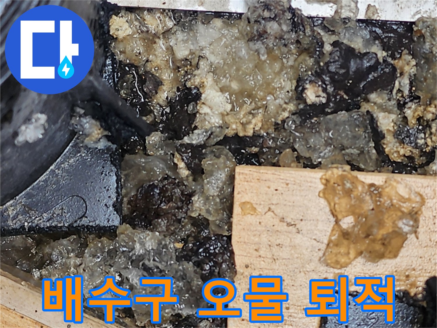 누수가-진행된-배수관-주변의-슬러지-및-오염-상태