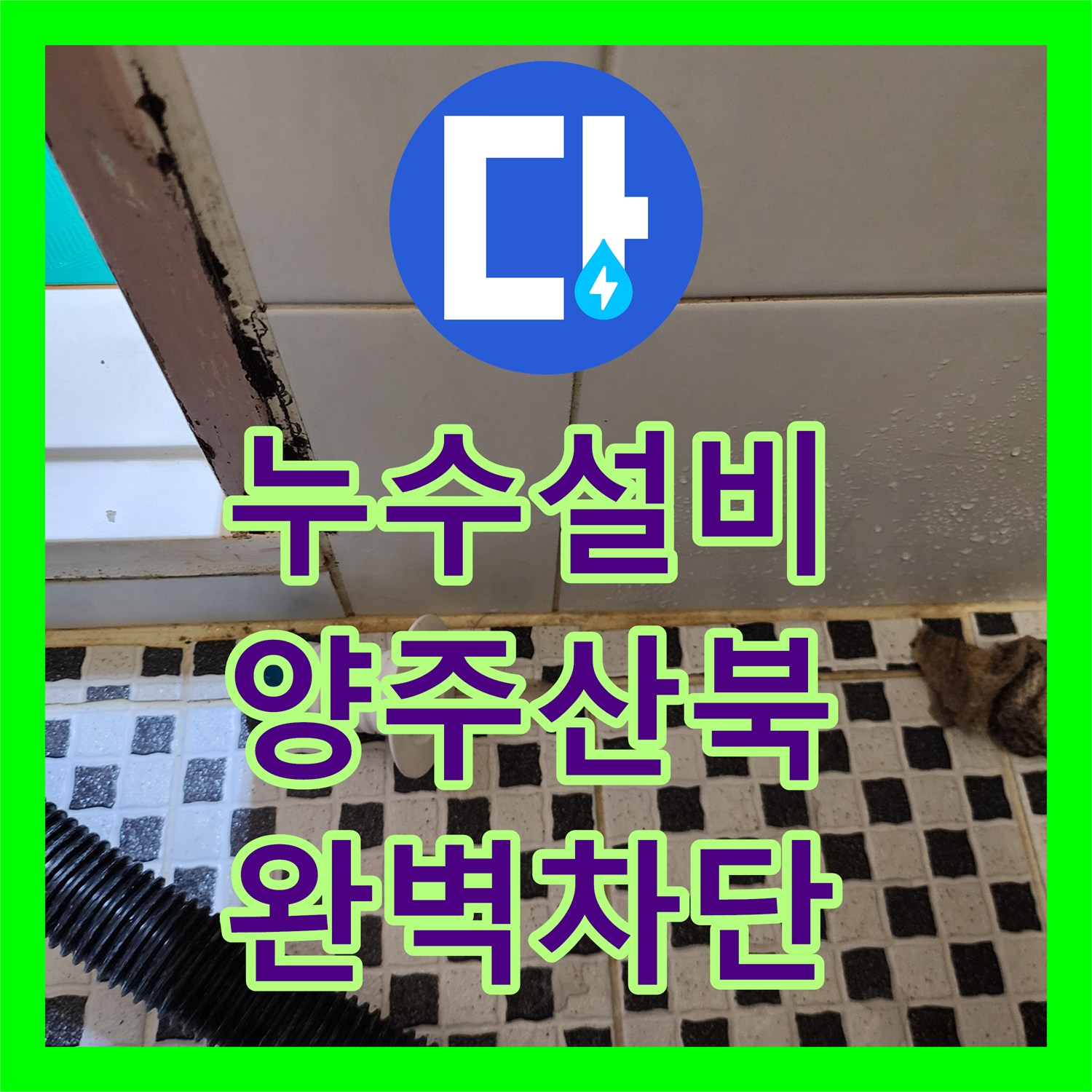 누수설비 화장실 배수관 슬러지 제거 및 하부 누수 차단 공사 경기 양주시 산북동