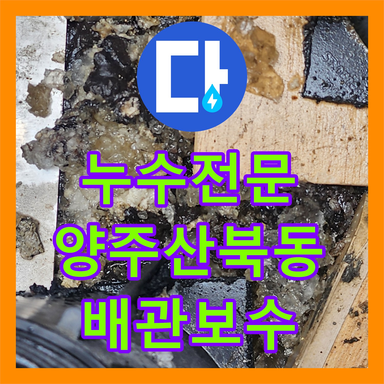 누수전문 화장실 유가 연결부 불량으로 인한 바닥 침투 해결 사례 경기 양주시 산북동